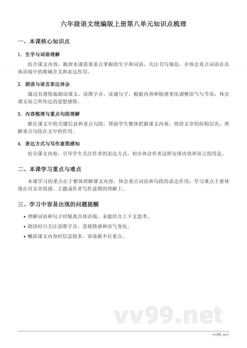 六年级语文统编版上册第八单元知识点梳理 六年级语文统编版上册第八单元知识点梳理