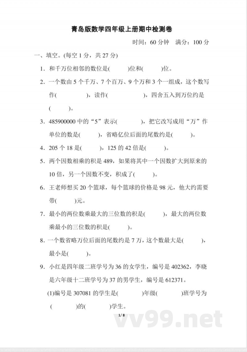 青岛版数学四年级上册期中检测卷