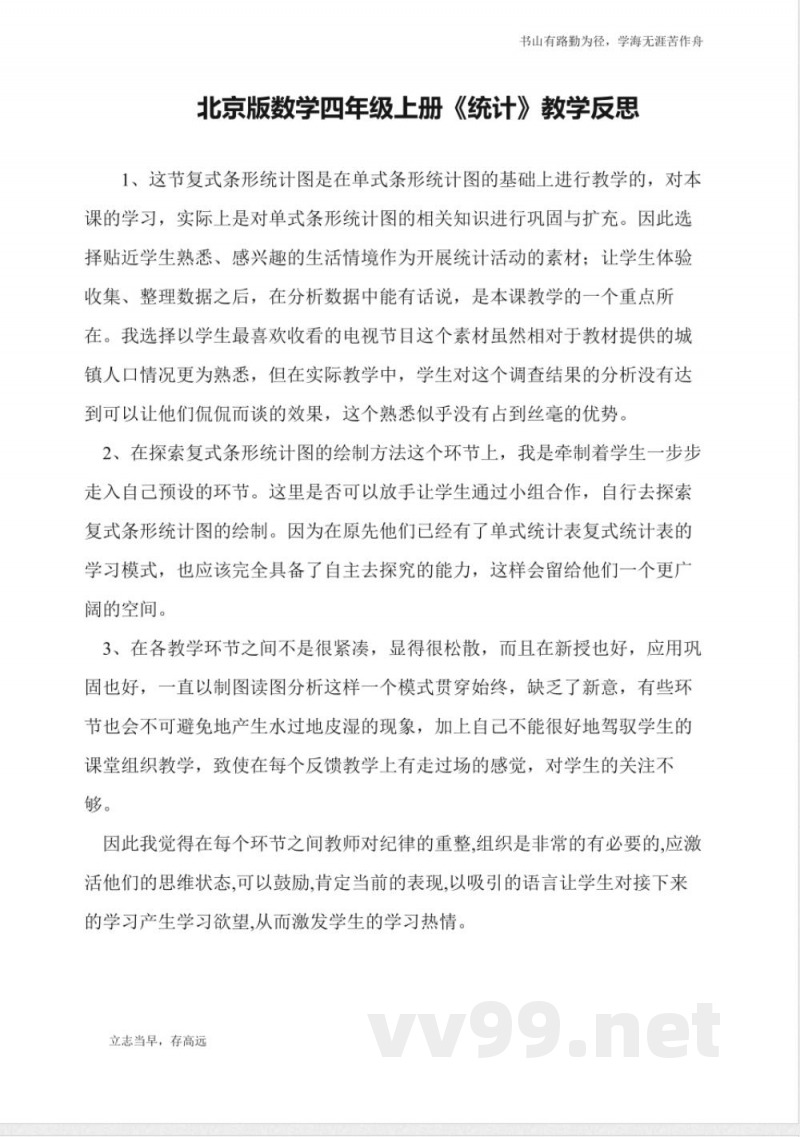 北京版数学四年级上册《统计》教学反思