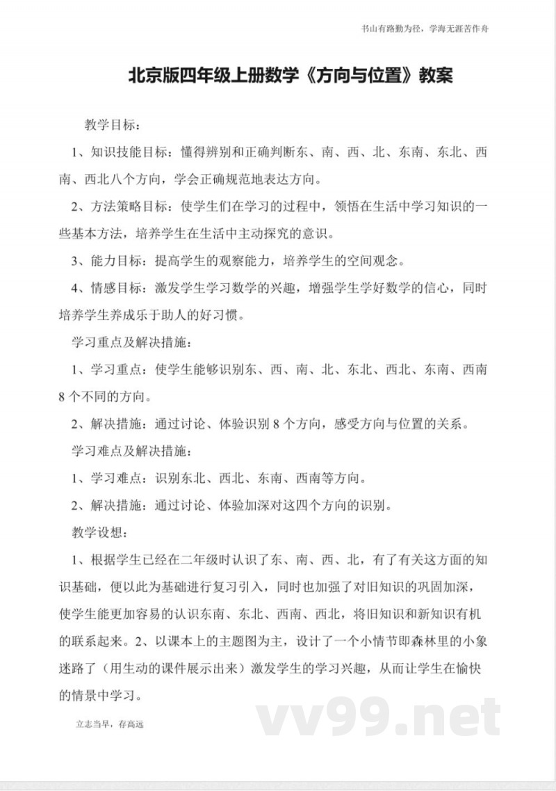 北京版四年级上册数学《方向与位置》教案