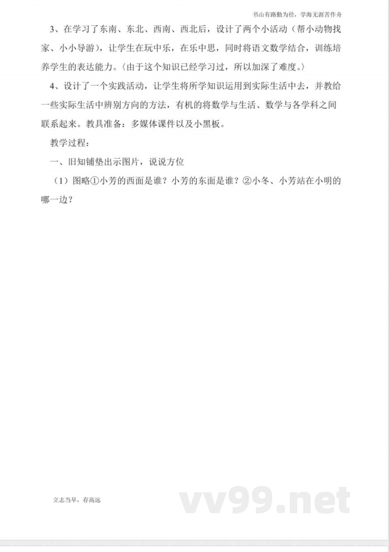 北京版四年级上册数学《方向与位置》教案
