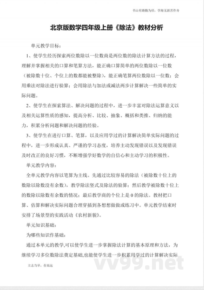 北京版数学四年级上册《除法》教材分析