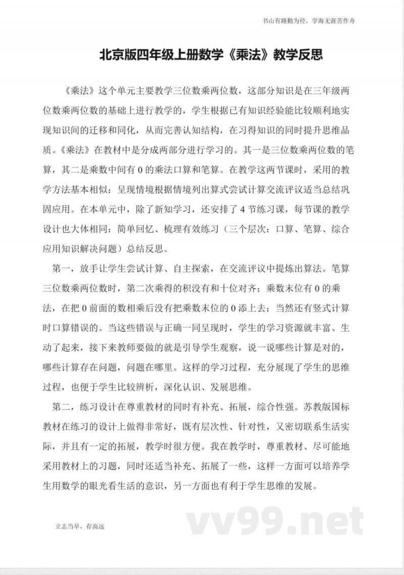 北京版四年级上册数学《乘法》教学反思