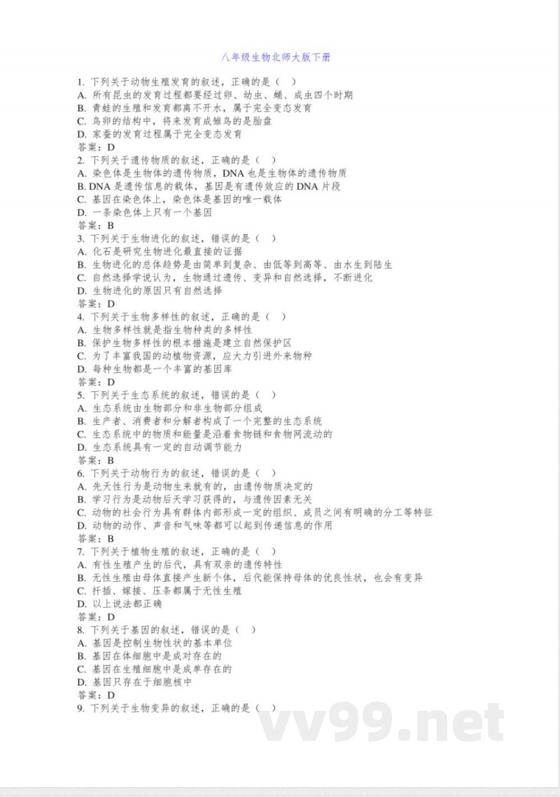 八年级生物北师大版下册