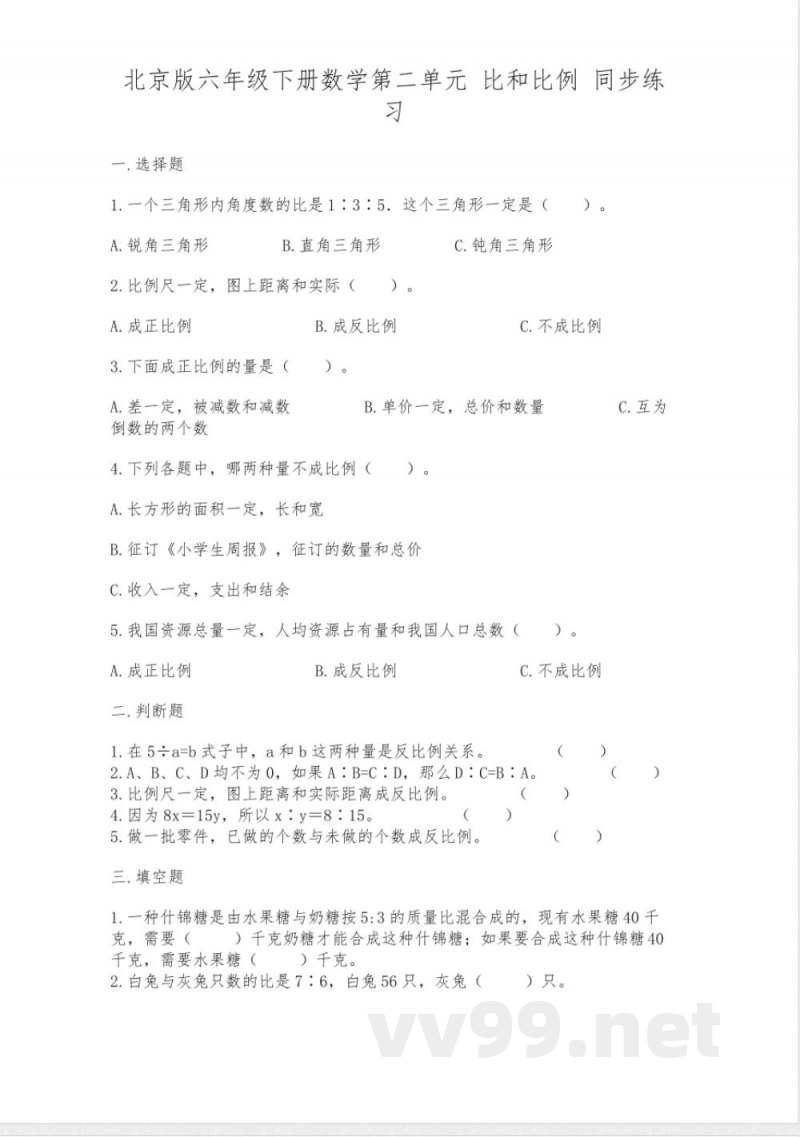 北京版六年级下册数学第二单元-比和比例-同步练习