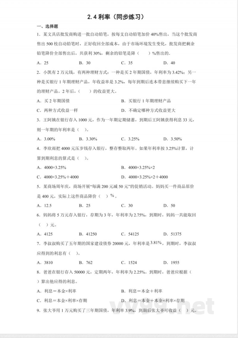 人教版数学2.4利率（同步练习）-六年级下册