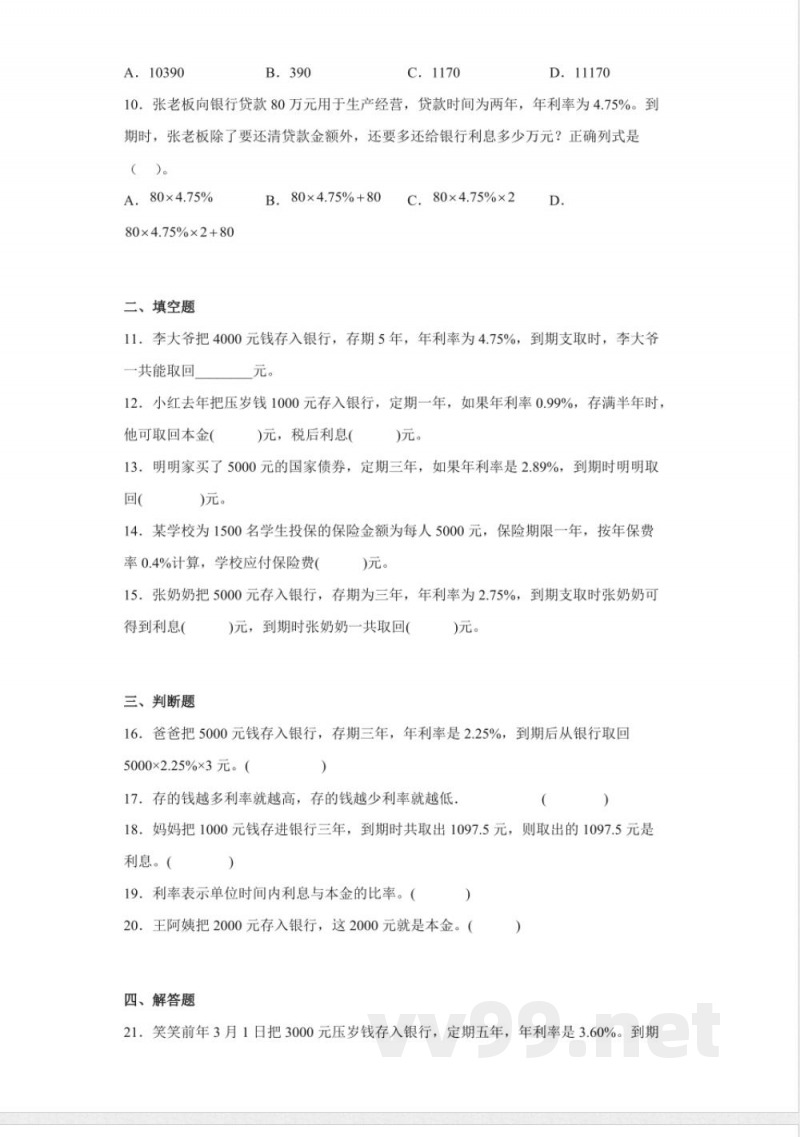 人教版数学2.4利率（同步练习）-六年级下册