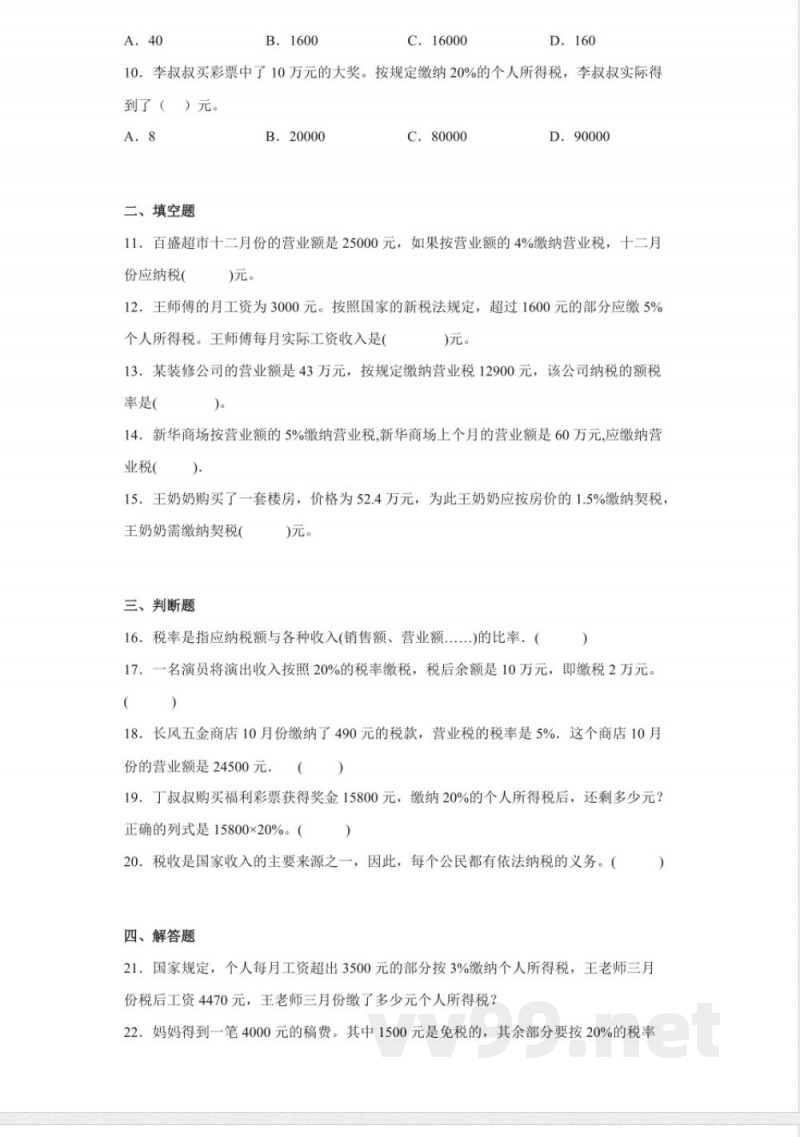 人教版数学2.3税率（同步练习）六年级下册