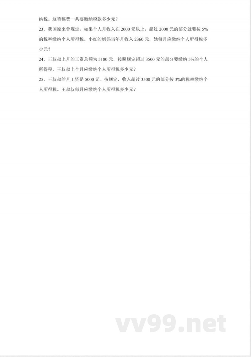 人教版数学2.3税率（同步练习）六年级下册