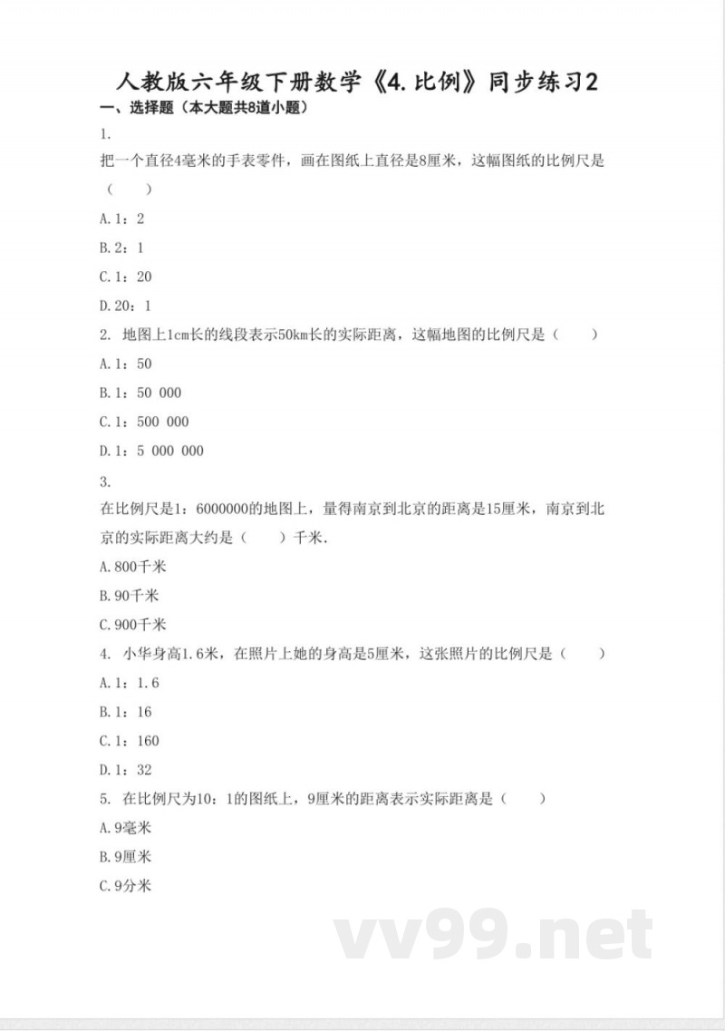 人教版数学六年级下册《4.比例》同步练习