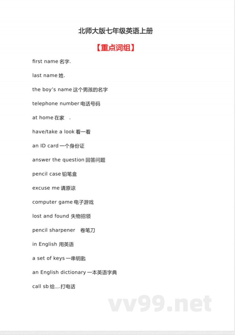 北师大版七年级英语上册知识梳理