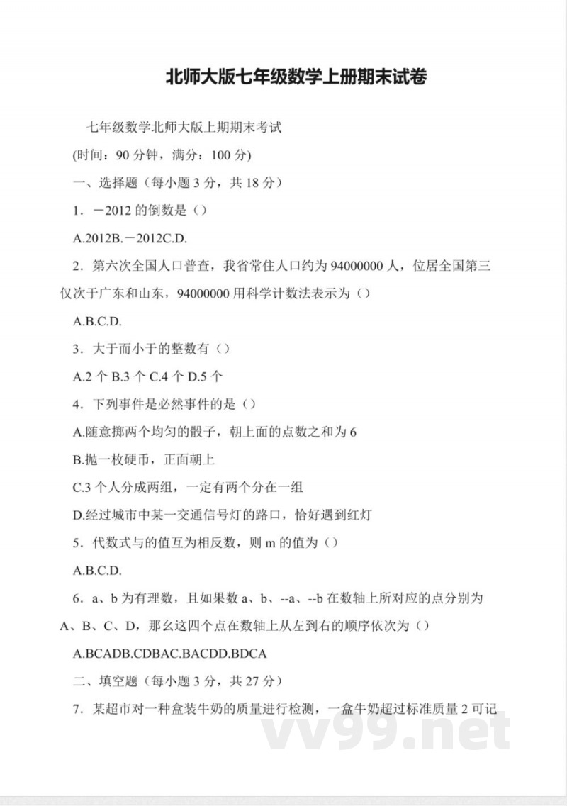北师大版七年级数学上册期末试卷