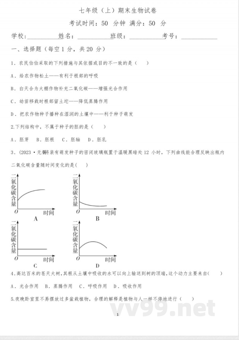 北师大版生物七年级上册期末试卷附答案
