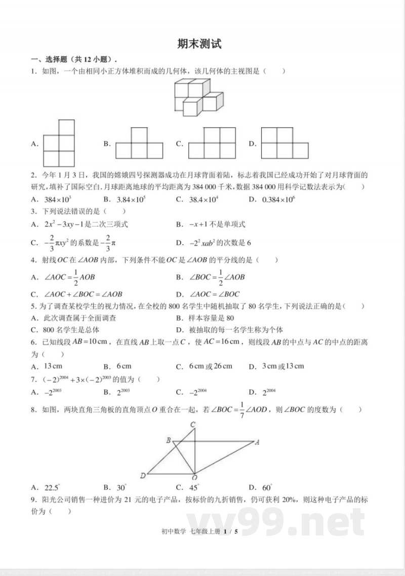 (北师大版)初中数学七年级上册 期末测试及答案03 (北师大版)初中数学七年级上册 期末测试及答案03