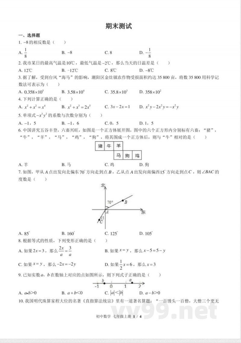 (北师大版)初中数学七年级上册 期末测试及答案02 (北师大版)初中数学七年级上册 期末测试及答案02