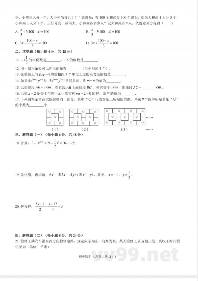 (北师大版)初中数学七年级上册 期末测试及答案02 (北师大版)初中数学七年级上册 期末测试及答案02