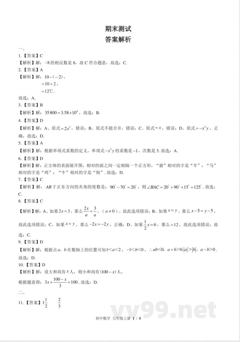 (北师大版)初中数学七年级上册 期末测试及答案02 (北师大版)初中数学七年级上册 期末测试及答案02