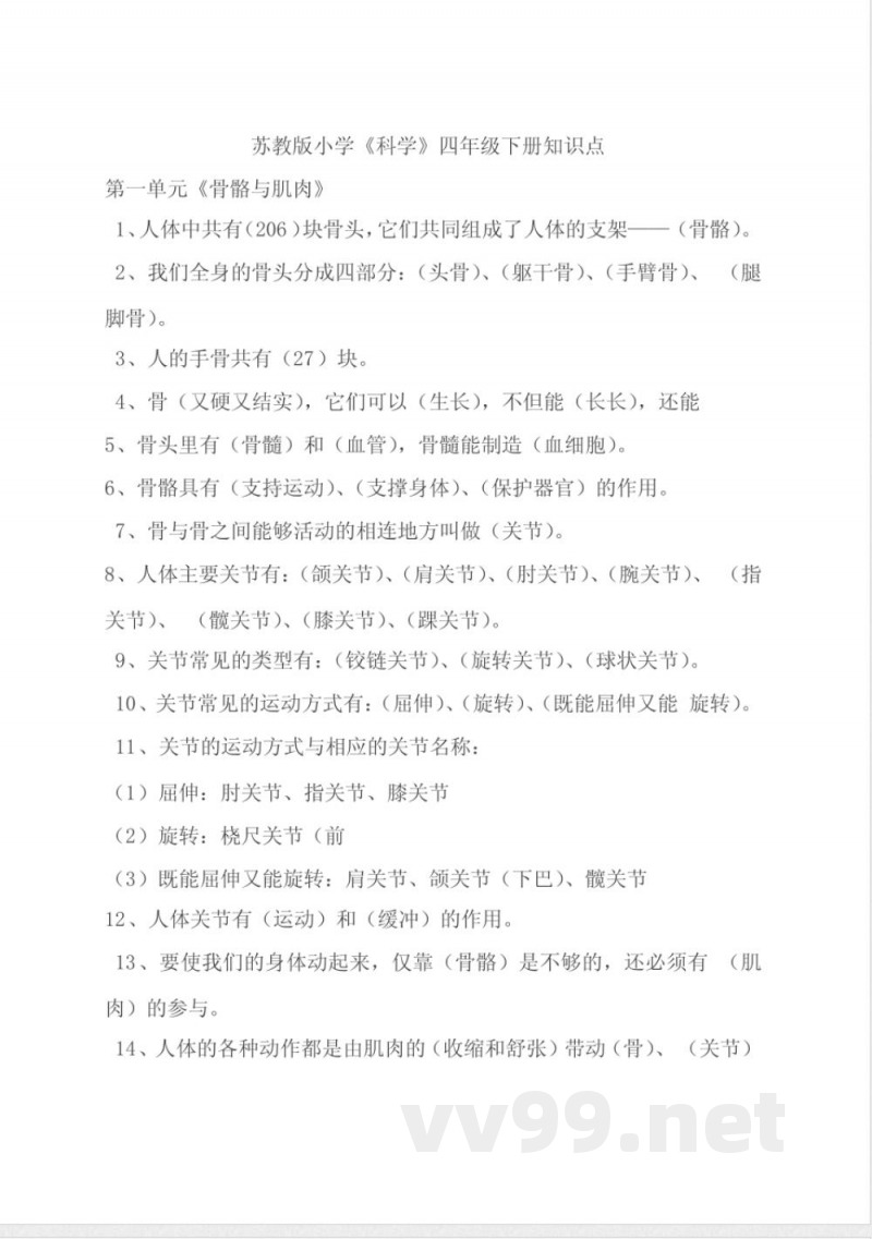 苏教版小学《科学》四年级下册知识点