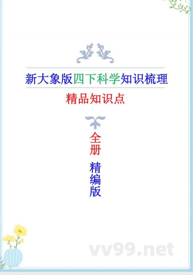 2025年新改版大象版四年级下册科学全册精编知识点