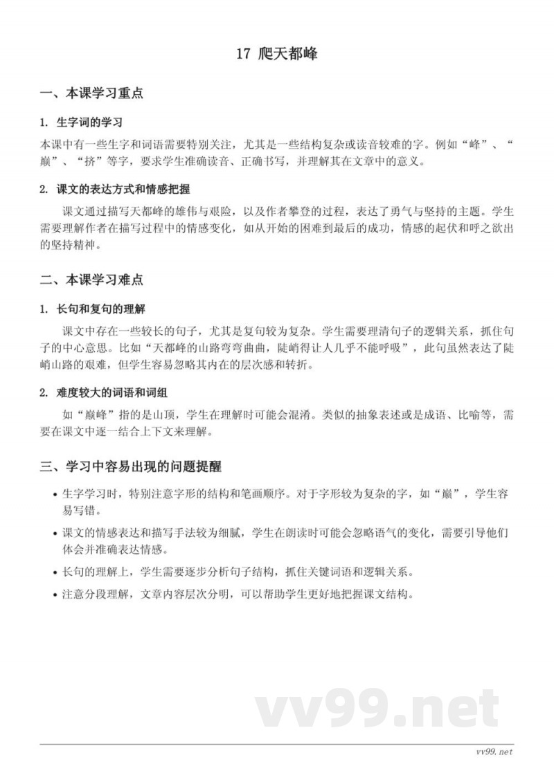 统编版四年级语文上册第五单元 17 爬天都峰 重难点