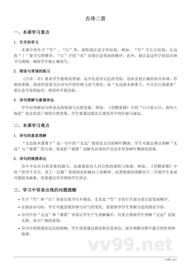 二年级上册统编版语文重难点：古诗二首