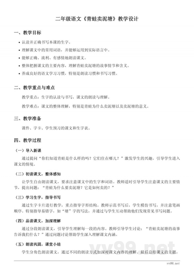 二年级语文统编版《青蛙卖泥塘》教学设计 二年级语文统编版《青蛙卖泥塘》教学设计