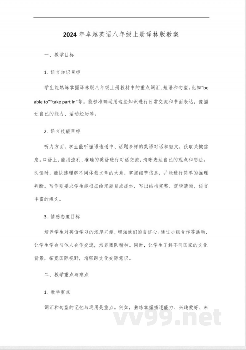 2024年卓越英语八年级上册译林版