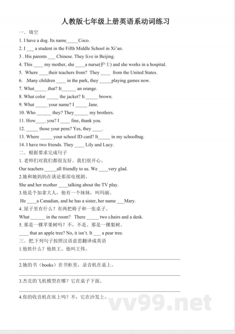 人教新目标英语七年级上册系动词练习（含答案