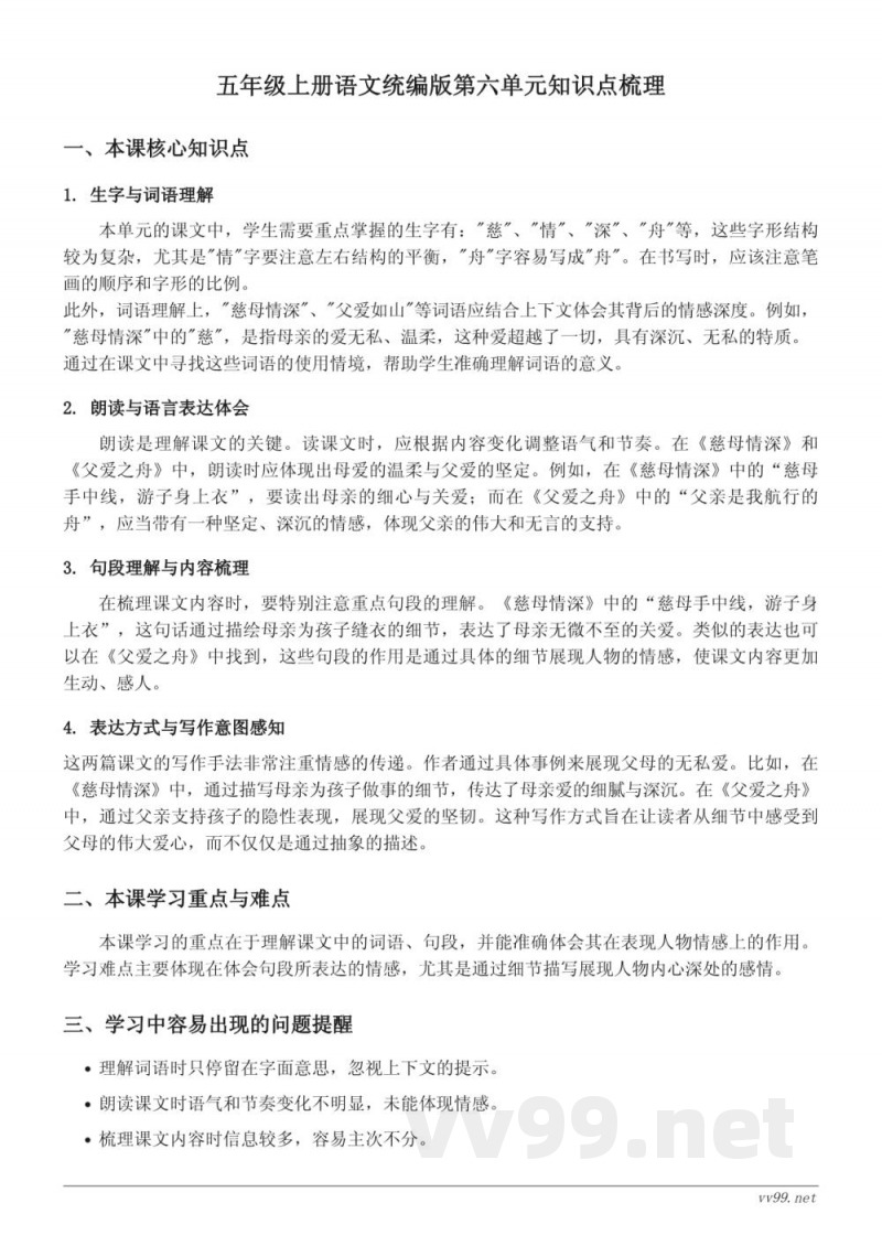 五年级上册语文统编版第六单元知识点梳理