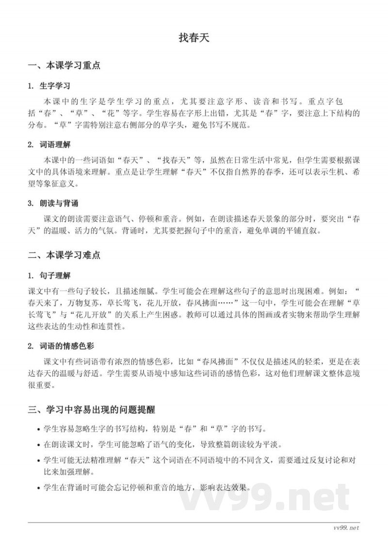 统编版小学二年级下册语文《找春天》重难点