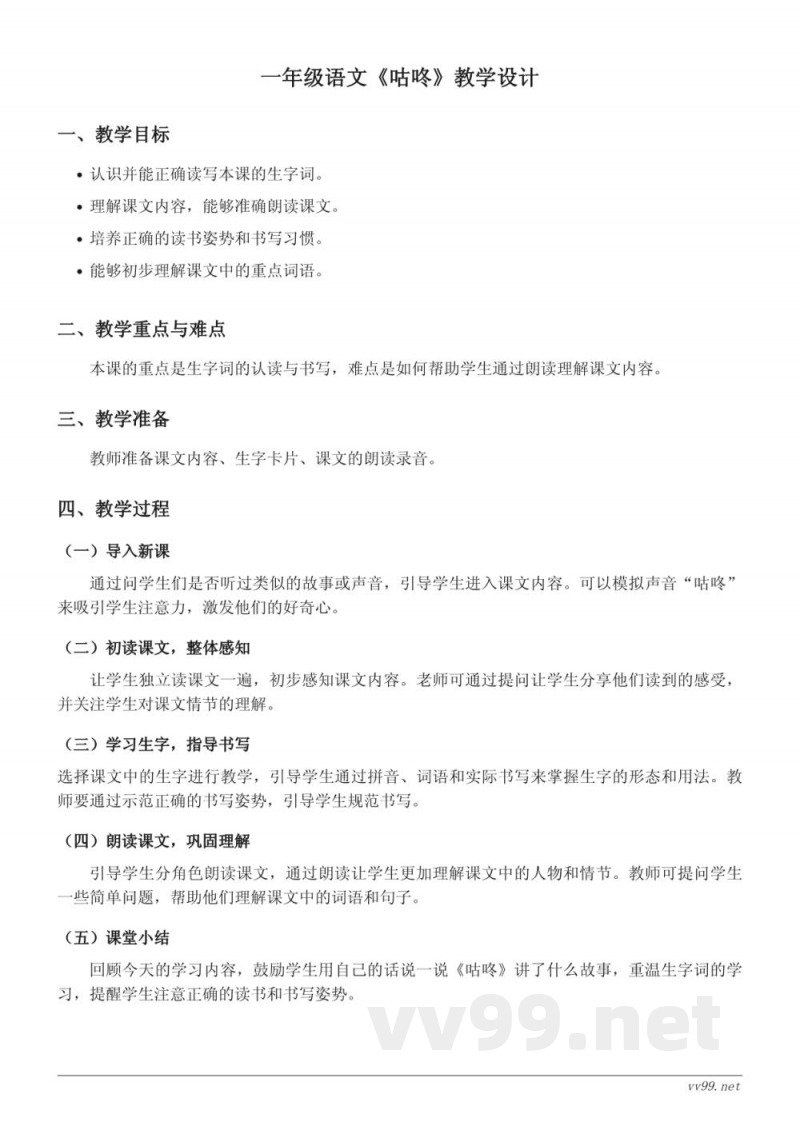 统编版小学语文一年级下册《咕咚》教学设计 统编版小学语文一年级下册《咕咚》教学设计