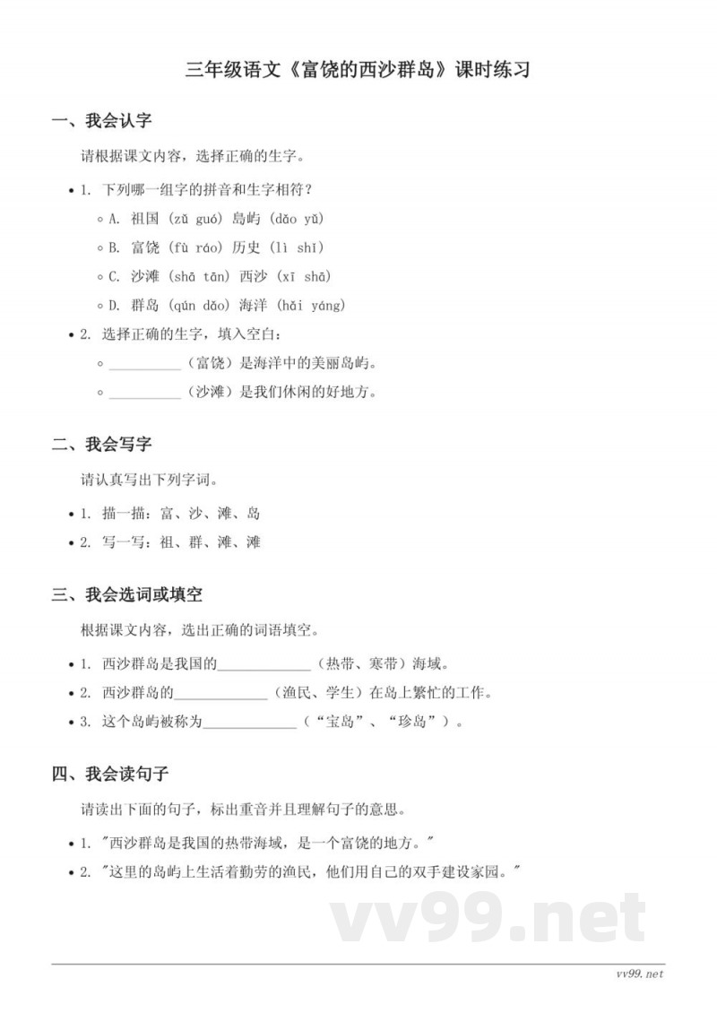 三年级语文统编版上册 富饶的西沙群岛课时练习(含答案) 三年级语文统编版上册 富饶的西沙群岛课时练习(含答案)