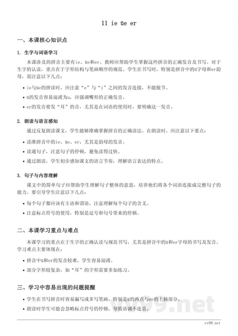 一年级语文统编版上册 11 ：ie üe er 知识点梳理