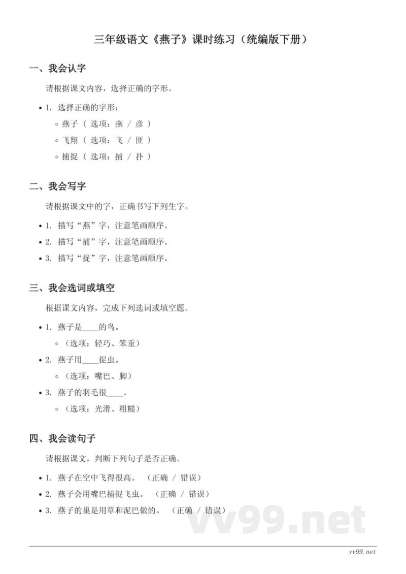 三年级语文《燕子》课时练习（统编版下册）(含答案)