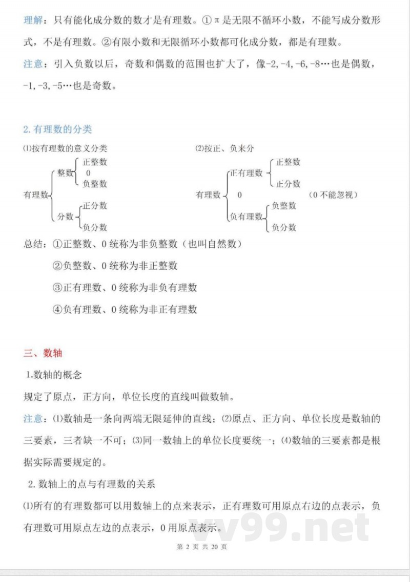 【苏科版数学七年级上册】知识点梳理