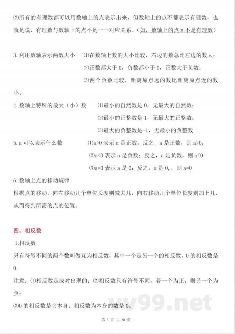 【苏科版数学七年级上册】知识点梳理