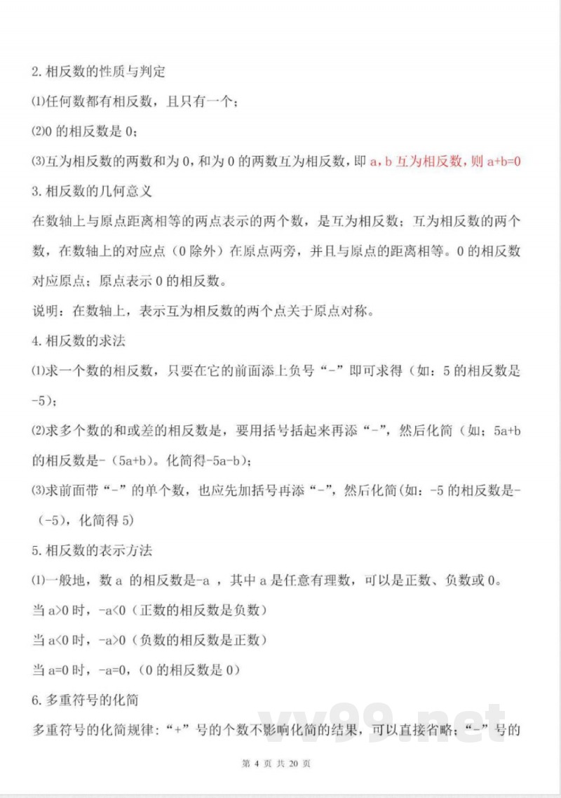 【苏科版数学七年级上册】知识点梳理