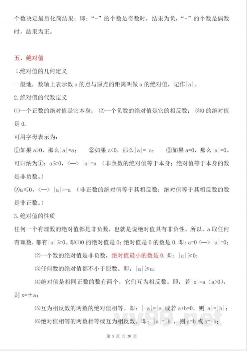 【苏科版数学七年级上册】知识点梳理