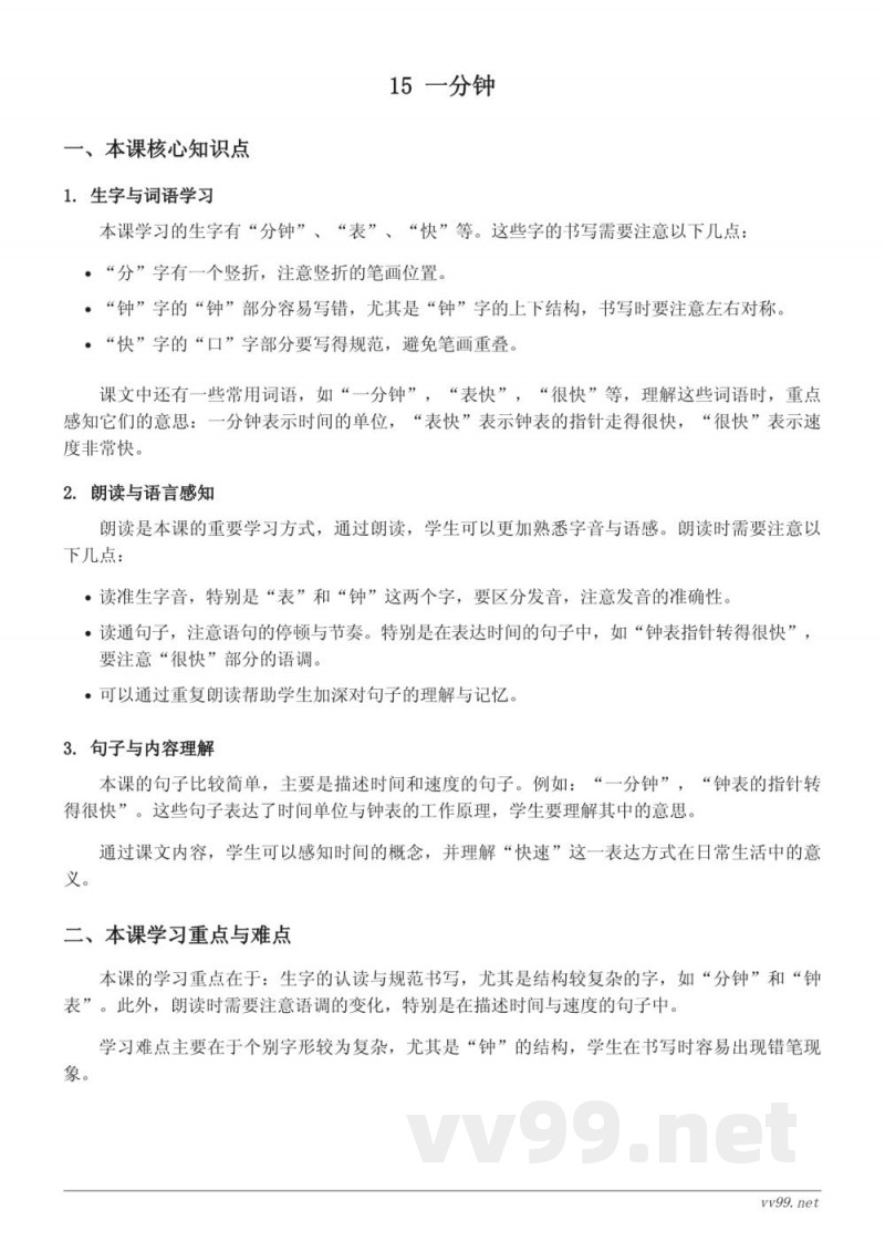 统编版一年级下册语文知识点梳理：15 一分钟