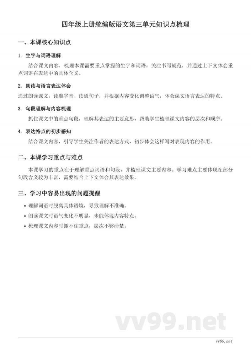 四年级上册统编版语文第三单元知识点梳理