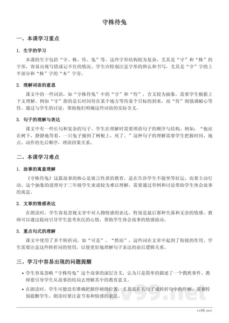 统编版三年级下册语文《守株待兔》重难点梳理 统编版三年级下册语文《守株待兔》重难点梳理