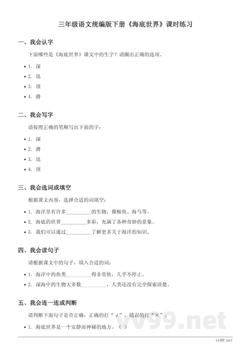 三年级语文统编版下册《海底世界》课时练习(含答案) 三年级语文统编版下册《海底世界》课时练习(含答案)