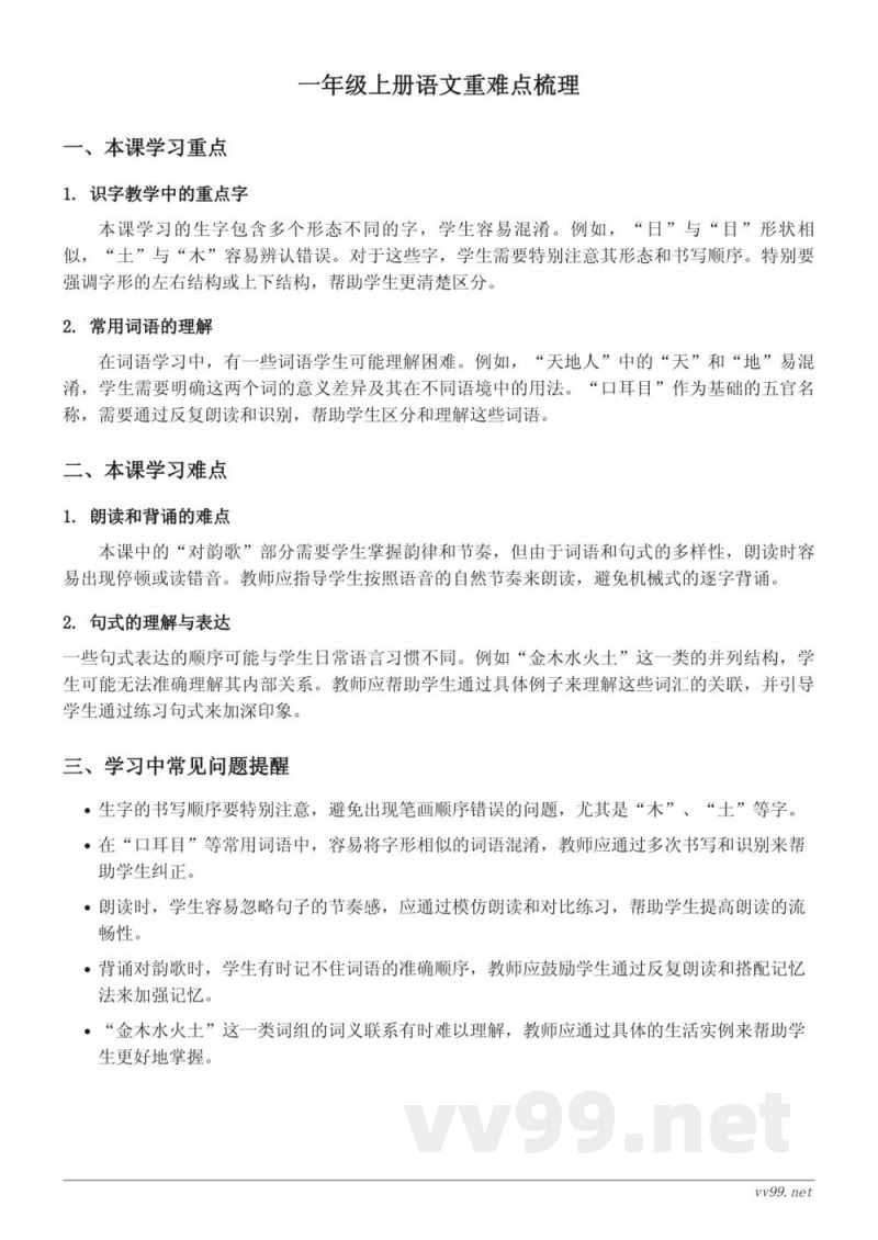 一年级上册统编版语文重难点梳理 一年级上册统编版语文重难点梳理