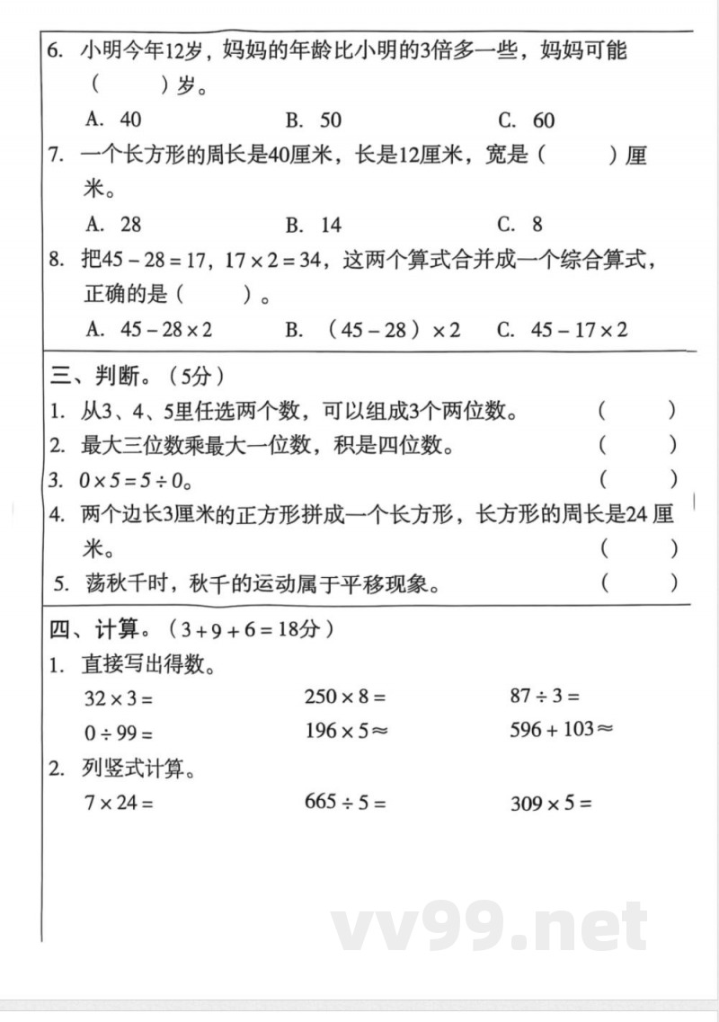 【冀教版】三年级数学上册期末检测试卷