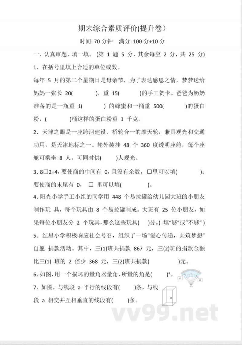 冀教版数学（2024）三年级上册期末综合素质评价（提优卷）