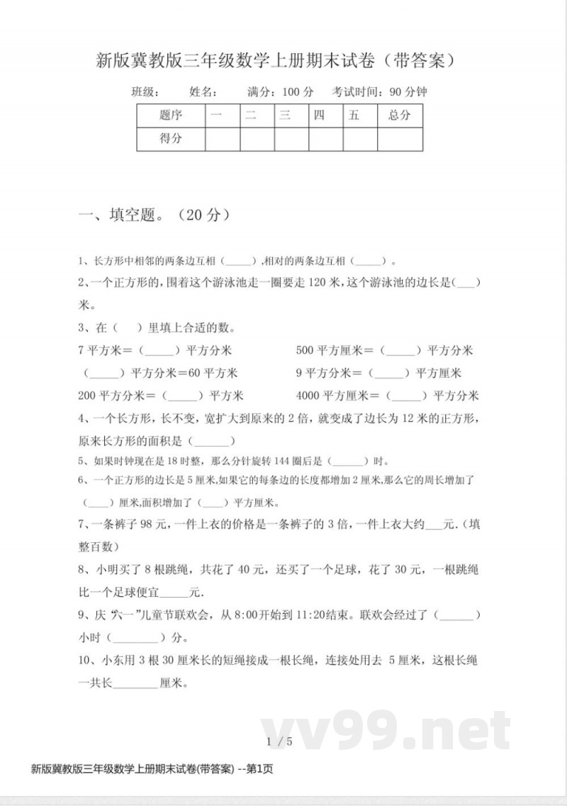 新版冀教版三年级数学上册期末试卷(带答案)