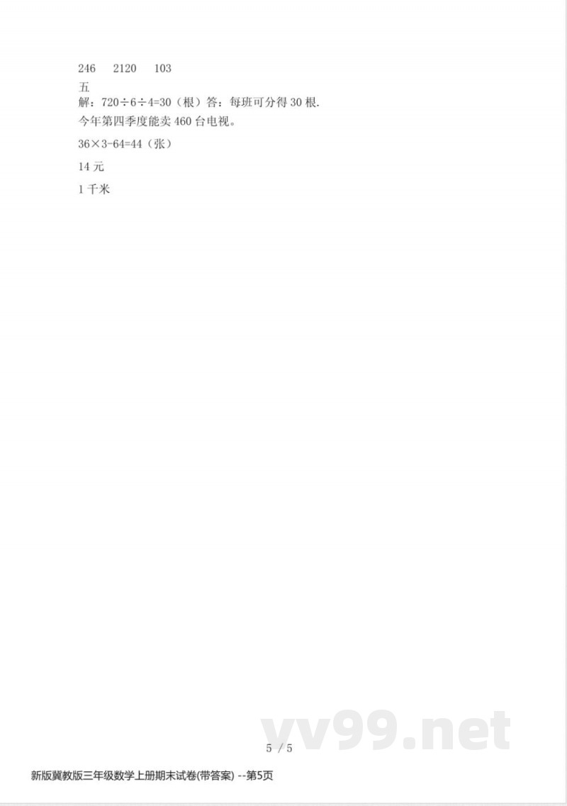 新版冀教版三年级数学上册期末试卷(带答案)