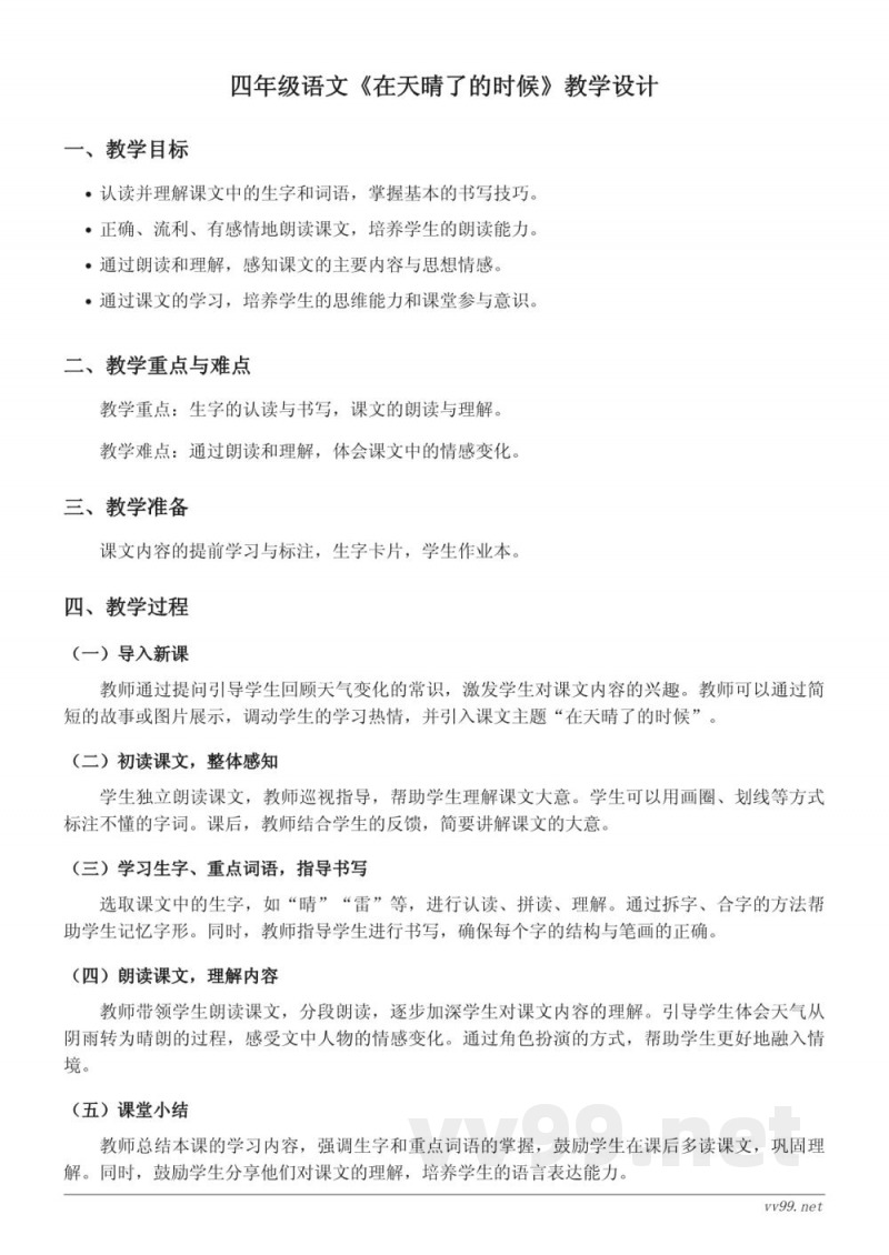四年级下册统编版语文《在天晴了的时候》教学设计 四年级下册统编版语文《在天晴了的时候》教学设计