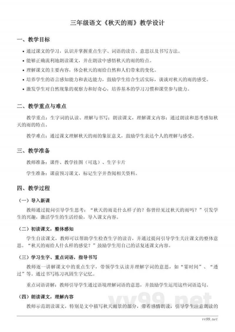 三年级上册统编版语文《秋天的雨》教学设计