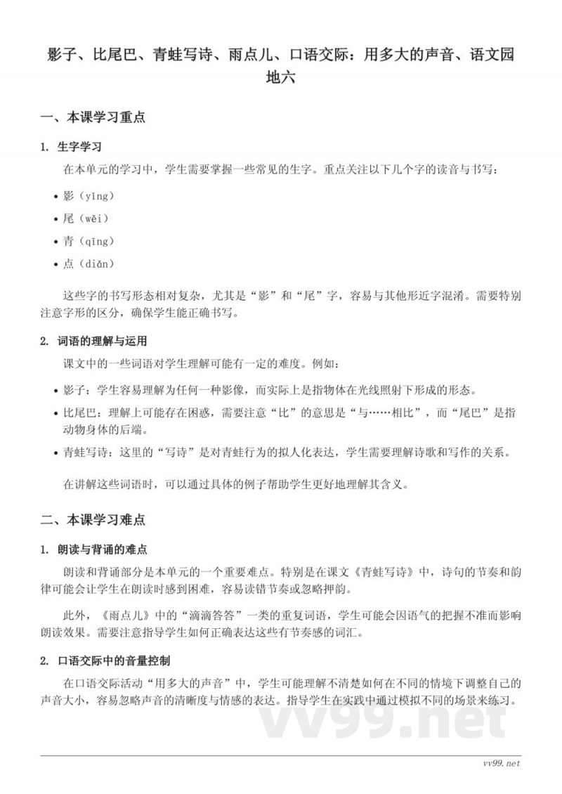 小学一年级上册统编版语文重难点梳理：影子、比尾巴、青蛙写诗、雨点儿、口语交际